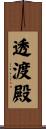 透渡殿 Scroll