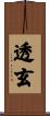 透玄 Scroll