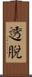 透脫 Scroll