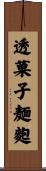 透菓子麺麭 Scroll
