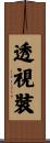透視裝 Scroll