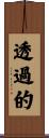 透過的 Scroll