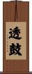 透鼓 Scroll