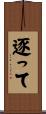 逐って Scroll