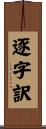 逐字訳 Scroll