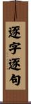逐字逐句 Scroll