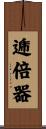 逓倍器 Scroll