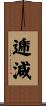 逓減 Scroll