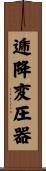 逓降変圧器 Scroll