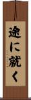 途に就く Scroll