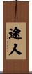 途人 Scroll