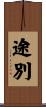途別 Scroll