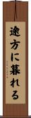 途方に暮れる Scroll
