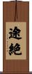 途絶 Scroll
