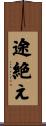 途絶え Scroll