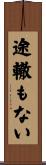 途轍もない Scroll