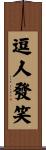 逗人發笑 Scroll
