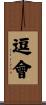 逗會 Scroll