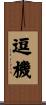 逗機 Scroll