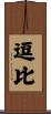 逗比 Scroll