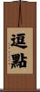 逗點 Scroll