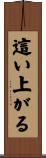 這い上がる Scroll