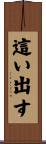 這い出す Scroll