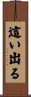 這い出る Scroll