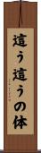 這う這うの体 Scroll