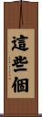 這些個 Scroll