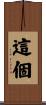 這個 Scroll