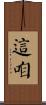 這咱 Scroll