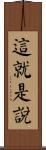 這就是說 Scroll