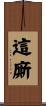 這廝 Scroll