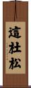 這杜松 Scroll