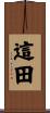 這田 Scroll