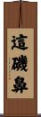 這磯鼻 Scroll