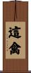 這禽 Scroll
