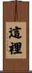 這裡 Scroll