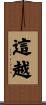 這越 Scroll
