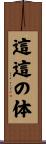 這這の体 Scroll