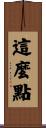 這麼點 Scroll