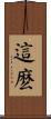這麽 Scroll