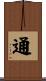 通 Scroll