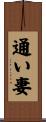 通い妻 Scroll