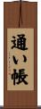 通い帳 Scroll