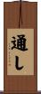 通し Scroll
