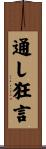 通し狂言 Scroll