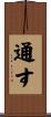 通す Scroll