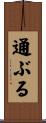 通ぶる Scroll
